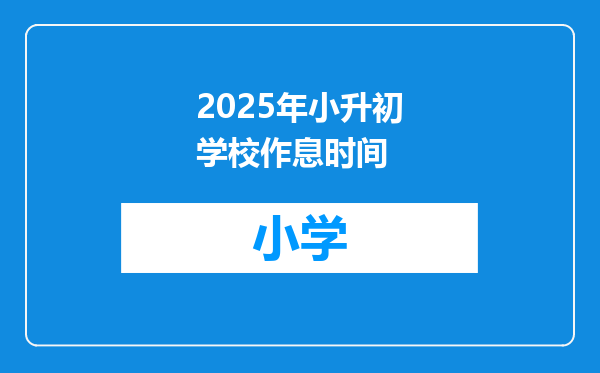 2025年小升初学校作息时间