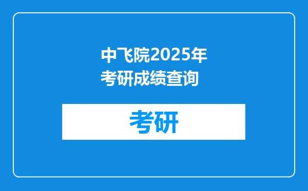 中飞院2025年考研成绩查询
