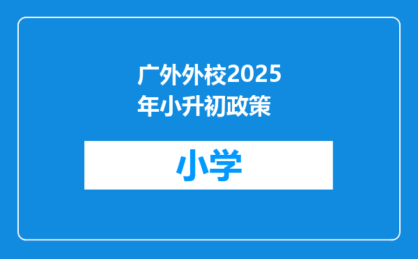 广外外校2025年小升初政策