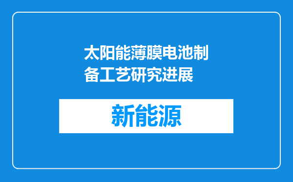 太阳能薄膜电池制备工艺研究进展