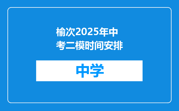 榆次2025年中考二模时间安排