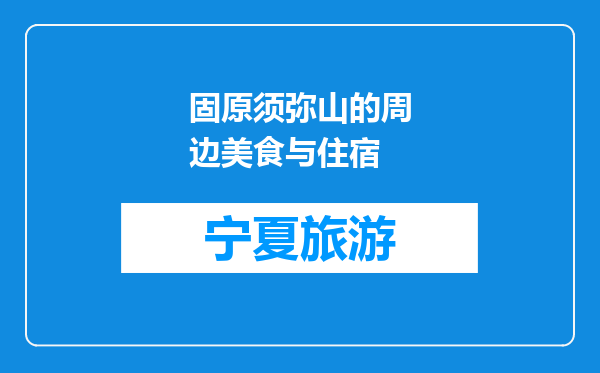 固原须弥山的周边美食与住宿