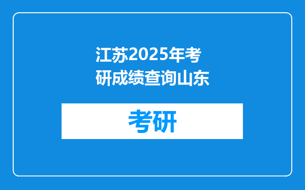 江苏2025年考研成绩查询山东
