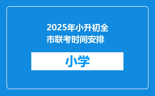 2025年小升初全市联考时间安排
