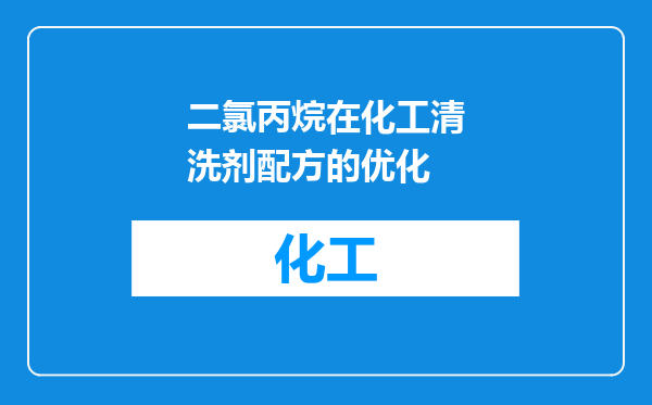 二氯丙烷在化工清洗剂配方的优化