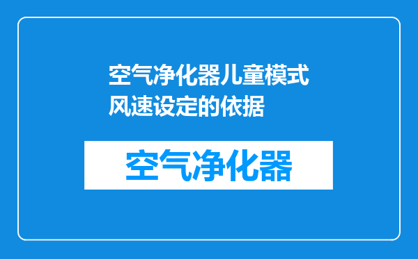 空气净化器儿童模式风速设定的依据
