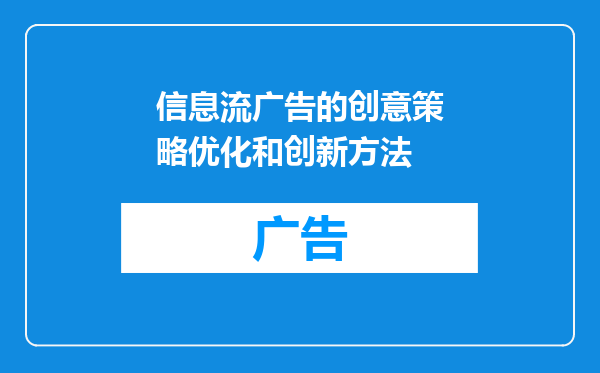 信息流广告的创意策略优化和创新方法