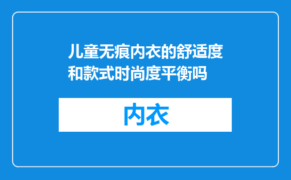儿童无痕内衣的舒适度和款式时尚度平衡吗