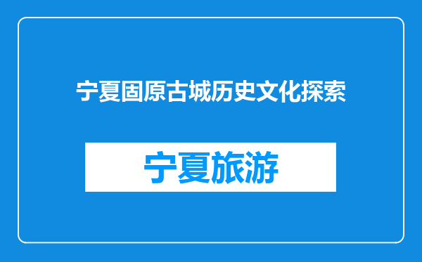 宁夏固原古城历史文化探索