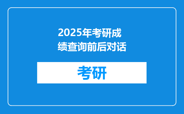 2025年考研成绩查询前后对话