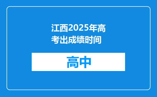 江西2025年高考出成绩时间