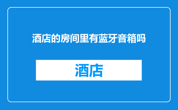 酒店的房间里有蓝牙音箱吗