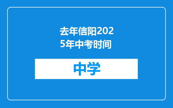 去年信阳2025年中考时间