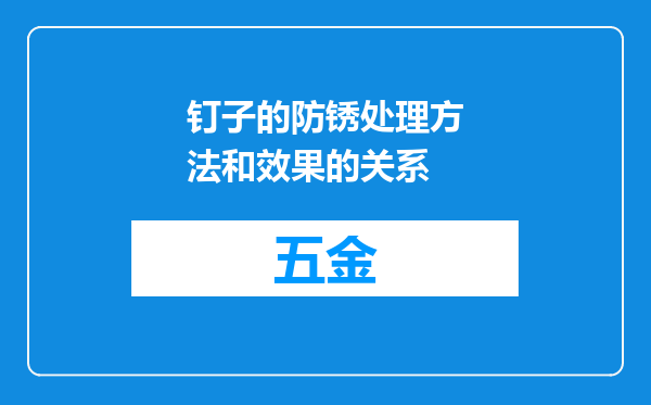 钉子的防锈处理方法和效果的关系