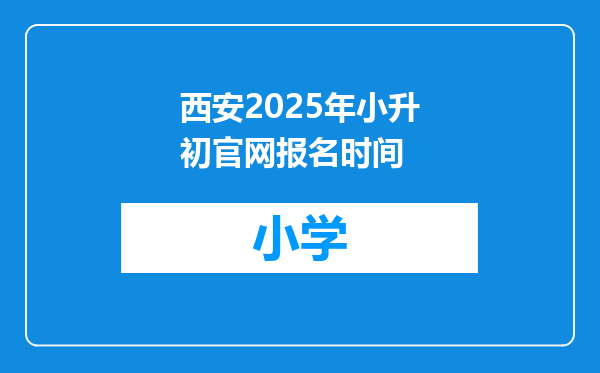 西安2025年小升初官网报名时间
