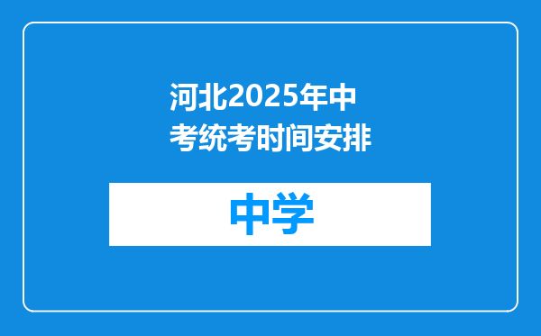 河北2025年中考统考时间安排