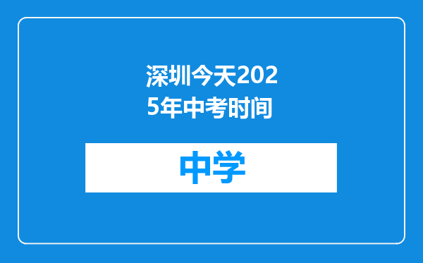 深圳今天2025年中考时间