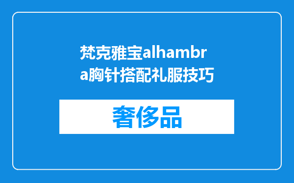 梵克雅宝alhambra胸针搭配礼服技巧