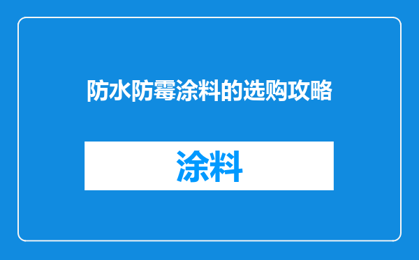 防水防霉涂料的选购攻略