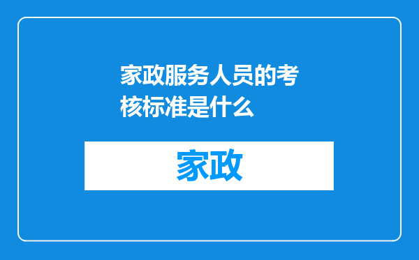 家政服务人员的考核标准是什么