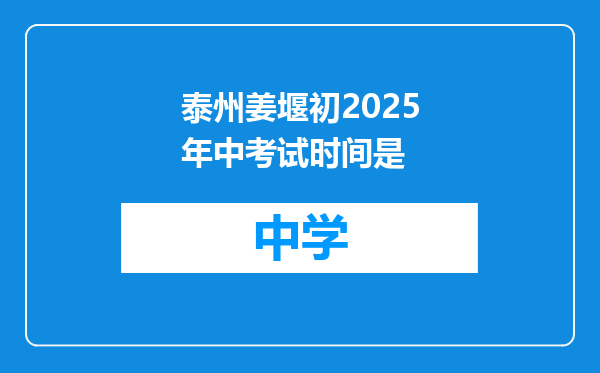 泰州姜堰初2025年中考试时间是