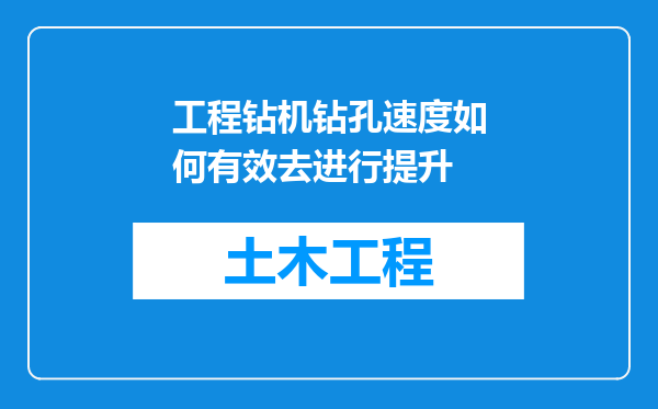 工程钻机钻孔速度如何有效去进行提升