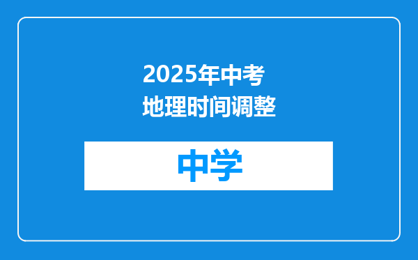 2025年中考地理时间调整