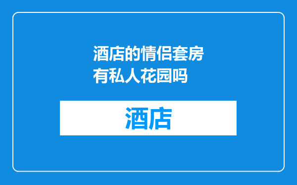 酒店的情侣套房有私人花园吗