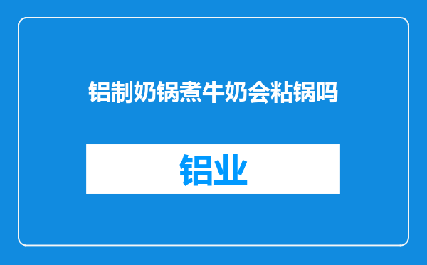 铝制奶锅煮牛奶会粘锅吗
