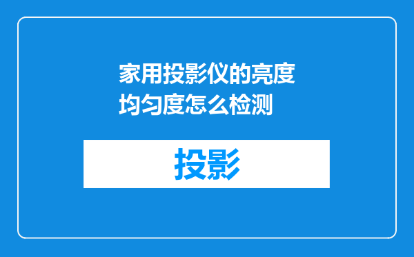 家用投影仪的亮度均匀度怎么检测
