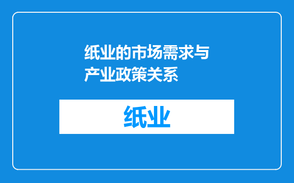纸业的市场需求与产业政策关系