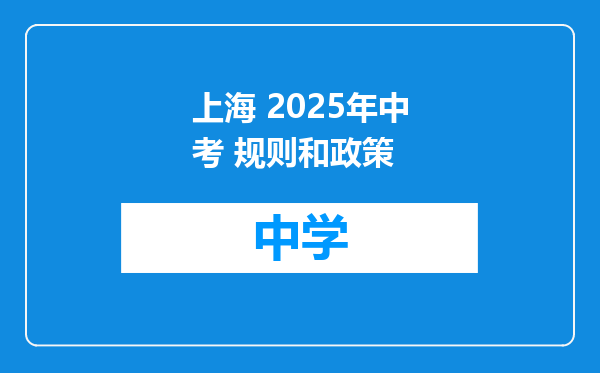 上海 2025年中考 规则和政策