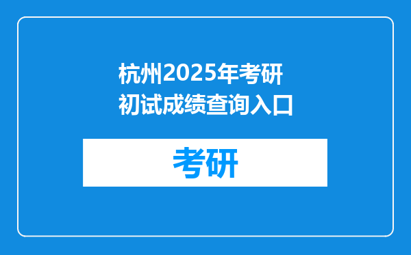 杭州2025年考研初试成绩查询入口