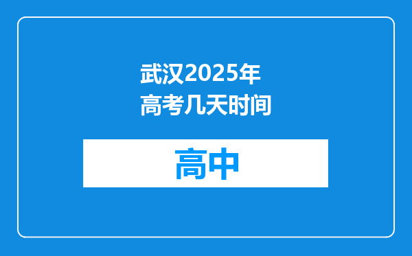 武汉2025年高考几天时间