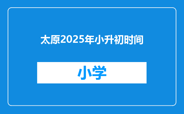 太原2025年小升初时间