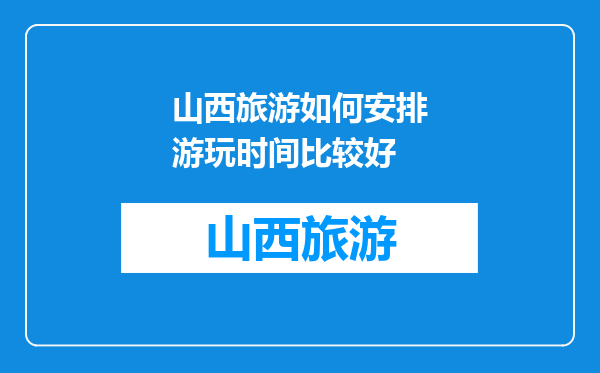 山西旅游如何安排游玩时间比较好