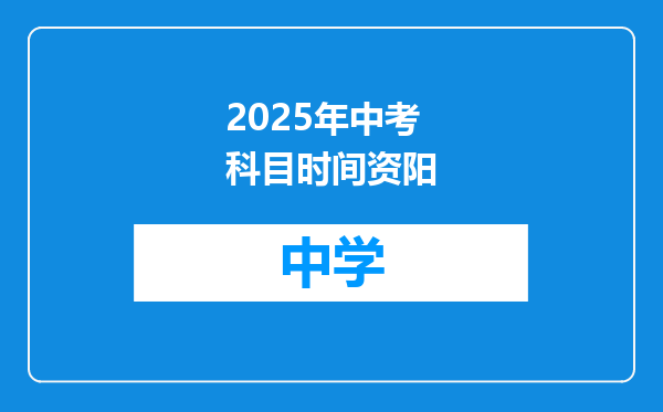 2025年中考科目时间资阳