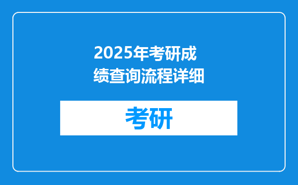 2025年考研成绩查询流程详细