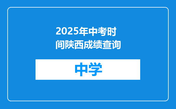 2025年中考时间陕西成绩查询