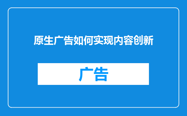 原生广告如何实现内容创新