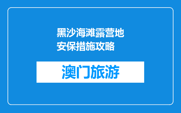 黑沙海滩露营地安保措施攻略