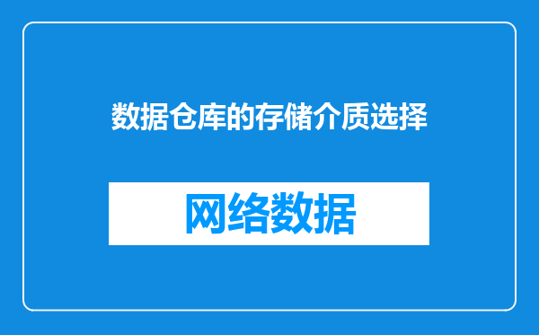 数据仓库的存储介质选择