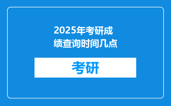 2025年考研成绩查询时间几点