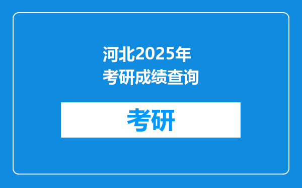 河北2025年考研成绩查询