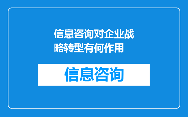 信息咨询对企业战略转型有何作用