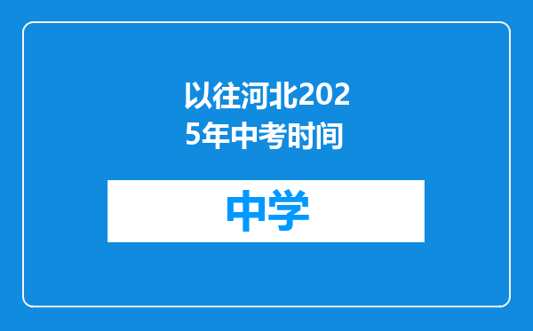 以往河北2025年中考时间