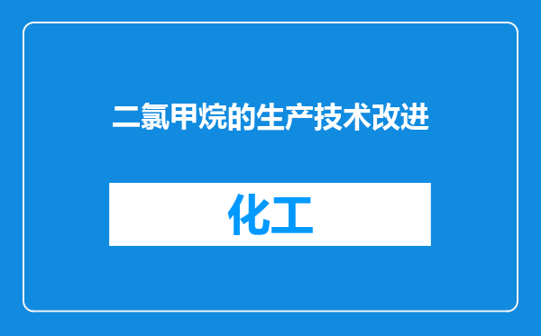 二氯甲烷的生产技术改进