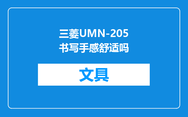 三菱UMN-205书写手感舒适吗