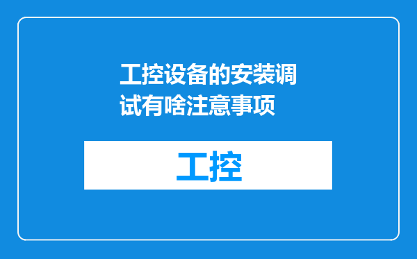工控设备的安装调试有啥注意事项