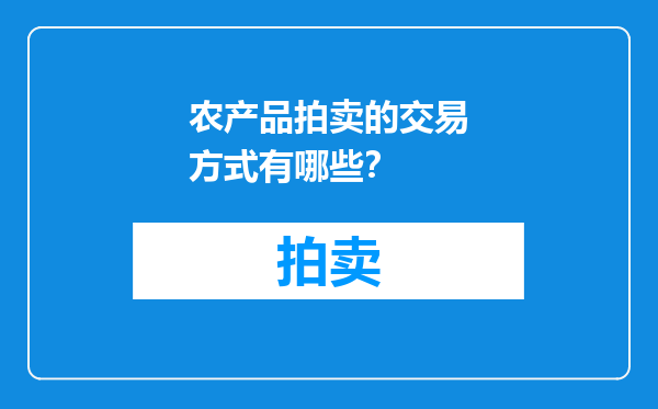 农产品拍卖的交易方式有哪些？
